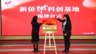 发挥“党建+侨建”纽带作用，上海张江这个科创基地赋能科创企业