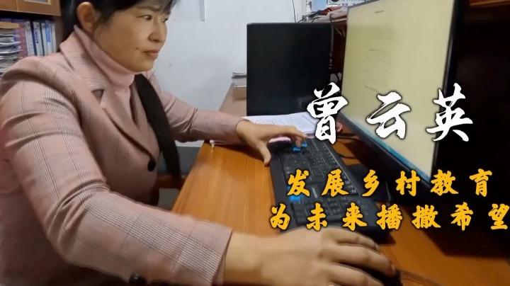 代表委員履職故事|曾云英:發展鄉村教育,為未來播撒希望