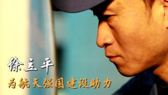 代表委員履職故事｜徐立平：為航天強國建設助力