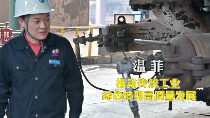代表委員履職故事|溫菲:推動(dòng)傳統(tǒng)工業(yè)綠色轉(zhuǎn)型高質(zhì)量發(fā)展