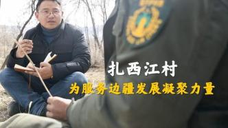 代表委員履職故事｜扎西江村：為服務邊疆發展凝聚力量