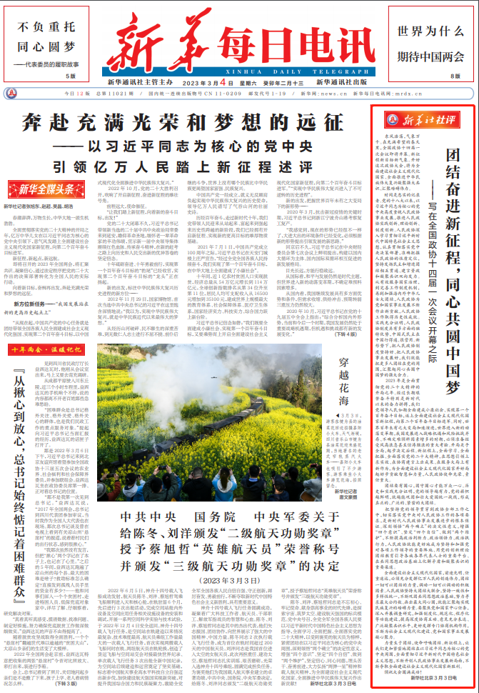 今日读报丨央媒头版刊发社论，热烈祝贺全国政协十四届一次会议开幕