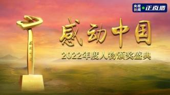 钱七虎、徐梦桃等获颁感动中国2022年度人物