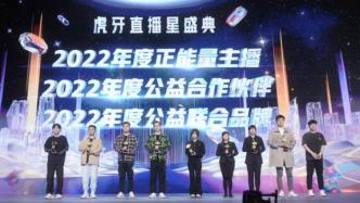 坚持初心，虎牙公司以“直播+公益”方式打造多元化正能量矩阵
