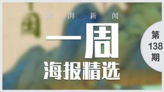澎湃视觉周选海报｜绘一幅诗画中国