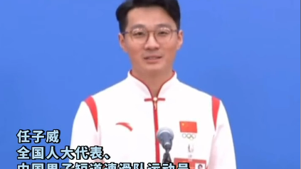 任子威代表：我的人生词典里没有躺平