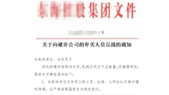 企业发文“向讹诈公司的卑劣人员宣战” ，德州人社局：可举报