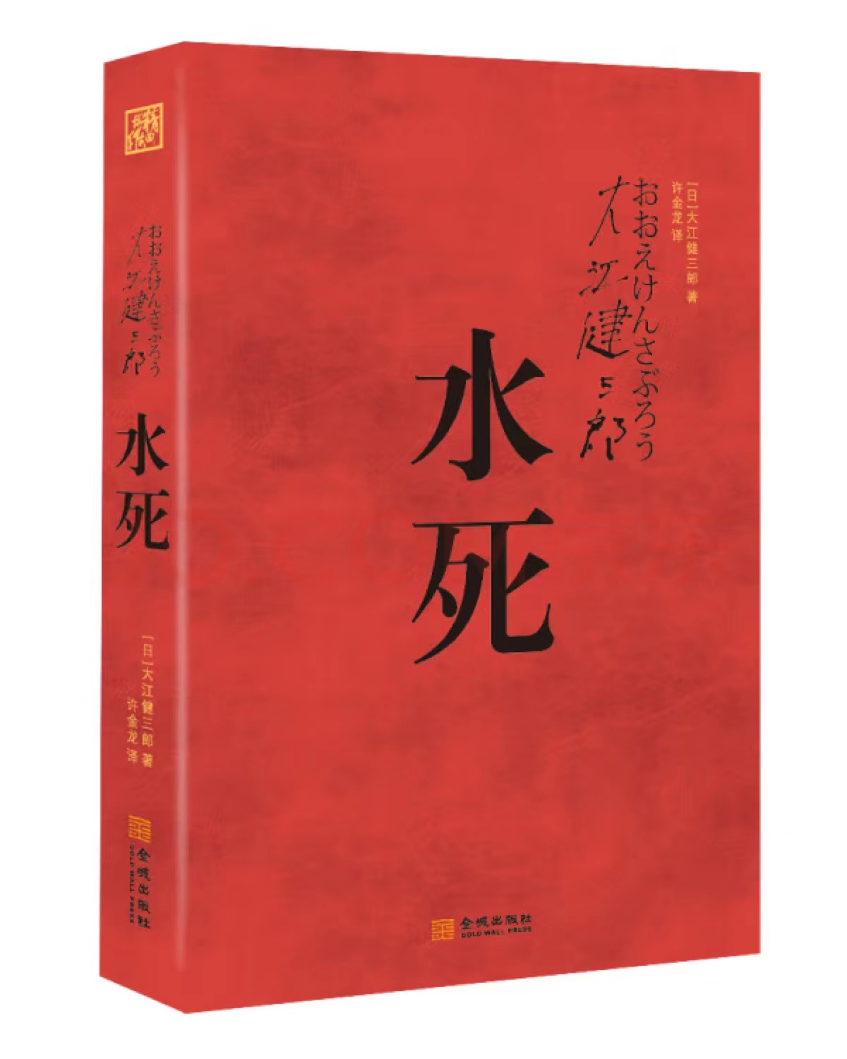 大江健三郎中文译者许金龙：想尽快出版大江先生的小说全集
