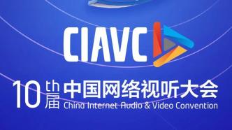 第十届中国网络视听大会将于3月30日在成都开幕