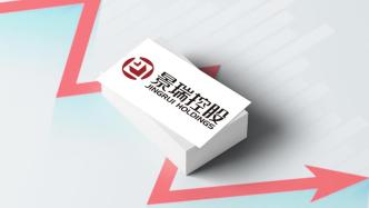 景瑞控股：达成复牌条件今日复牌，涉49.1亿元存款独立调查已完成