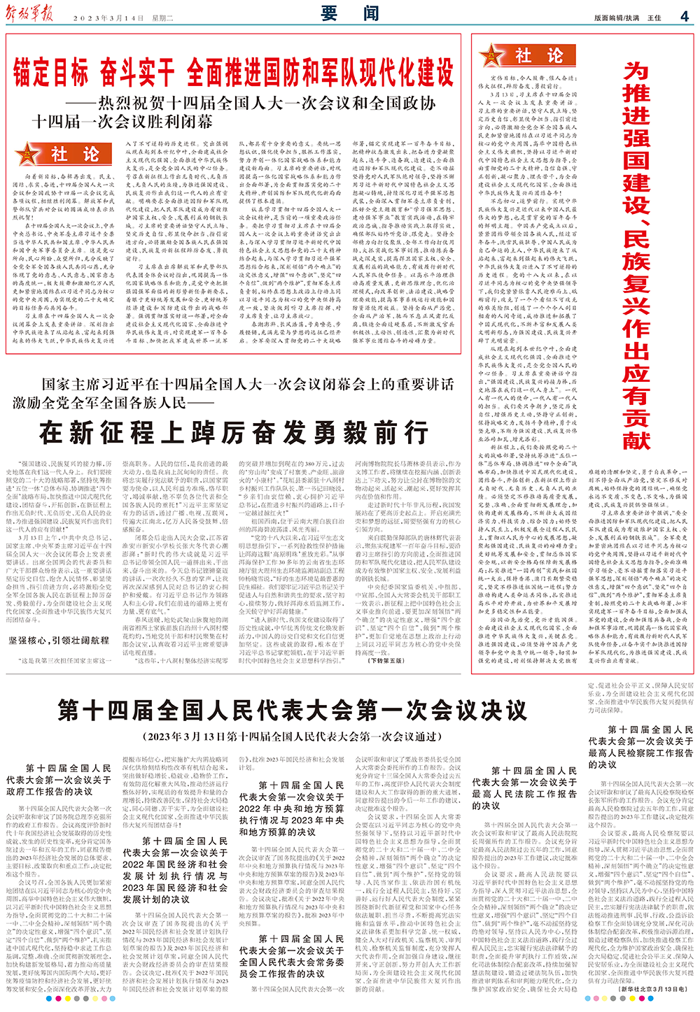 今日读报丨十四届全国人大一次会议闭幕，央媒社论一览
