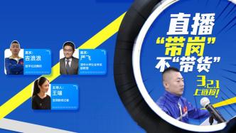 連麥丨制造業(yè)面臨招工難，直播“帶崗”能否緩解？