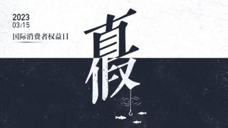 澎湃视觉每日海报 | 国际消费者权益日