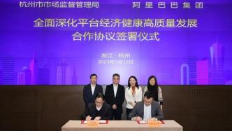 杭州市场监管局与阿里巴巴签订全面深化平台经济健康高质量发展合作协议