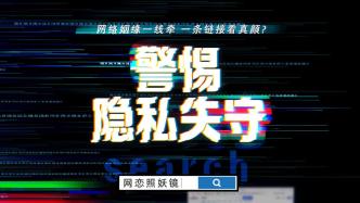 315丨“网恋照妖镜”可一键查看手机背后的TA？实为隐私窃取骗局