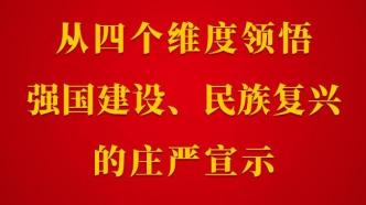 第一观察｜从四个维度领悟强国建设、民族复兴的庄严宣示