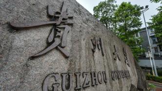 贵州高校研究生将大幅扩招：贵州大学到“十四五”末增9千人