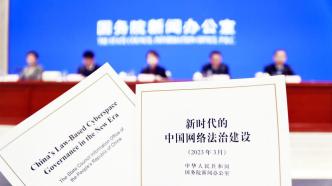 国新办发布会聚焦新时代的中国网络法治建设