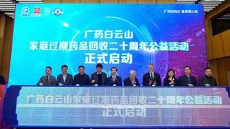 广药白云山家庭过期药品回收20周年公益活动在北京启动