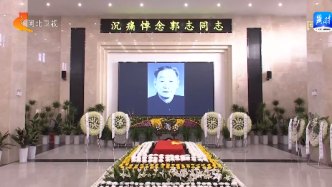 八路军老战士、河北省人大常委会原主任郭志逝世