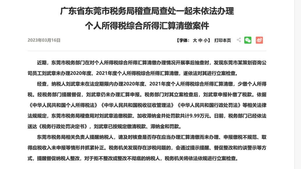 广东一员工两年未办理个税汇算，补税及罚金近10万