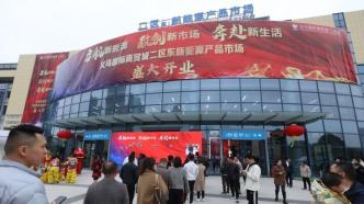 “世界超市”再添细分市场，全国首个新能源产品市场义乌开业