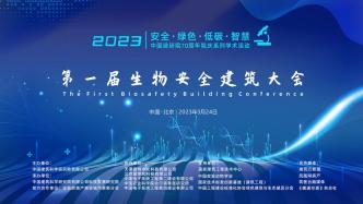 2023（第一届）生物安全建筑大会即将在北京召开