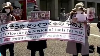 日本民众举行集会，反对政府强化武器交易