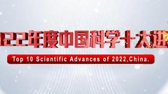 2022中国科学十大进展揭晓