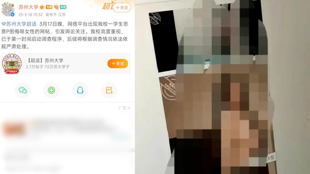 苏州大学回应“学生被指恶意P图侮辱女性”：启动调查程序