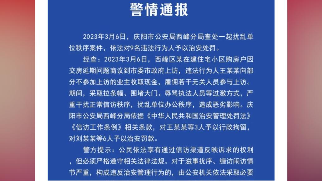 庆阳警方：有人雇佣无关人员就延期交房问题上访，9人被处罚