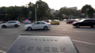 驾照“学法减分”开通后，上海超50万人次减分，人均减近3分