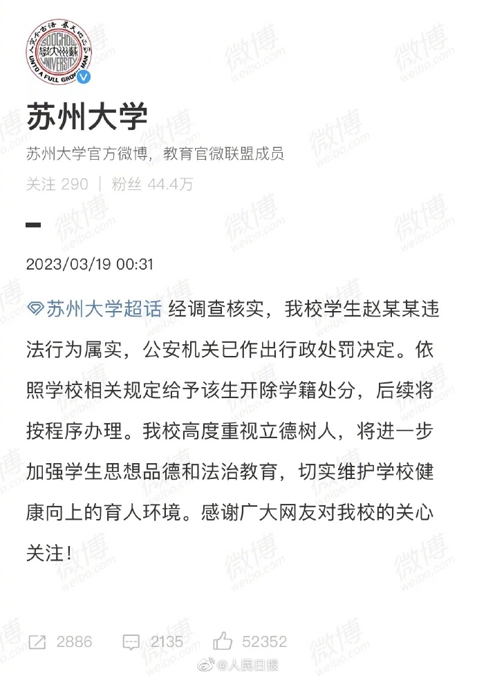 苏州大学：恶意P图侮辱女性，学生赵某某被开除学籍