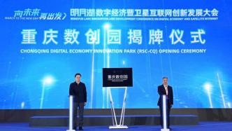 重庆“数创园”揭牌，将打造万亿级数字经济产业集群