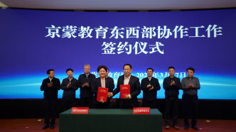北京、内蒙古教育部门签订协议：推动两地教育协作高质量发展