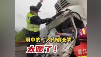 货车追尾司机受伤被困，交警雨中为伤者当“人肉输液支架”