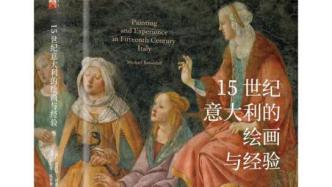 李公明｜一周书记：社会经济史研究视域中的……视觉文化与绘画经验