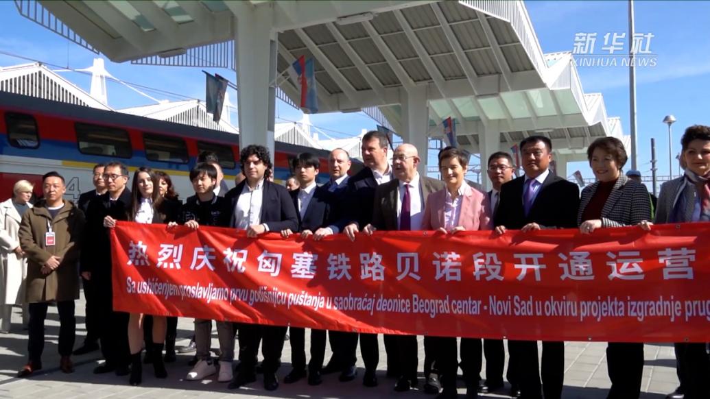 匈塞鐵路貝諾段開(kāi)通運(yùn)營(yíng)一周年，累計(jì)發(fā)送旅客293萬(wàn)人次
