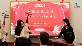 中国驻匈牙利大使馆“中国文化之夜”活动布达佩斯举行