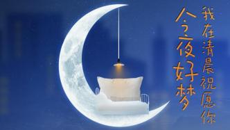 澎湃视觉每日海报 | 世界睡眠日