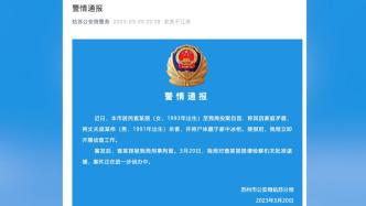 苏州警方：女子杀害丈夫藏尸冰柜后投案自首，已提请批捕