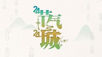 海报合集｜在24张节气海报中，品读多彩中国