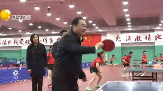 辽宁省委书记调研体育事业发展：和小队员打起乒乓球