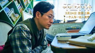 《不止不休》在京首映：诚挚的责任感与独到的智慧