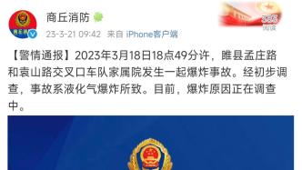 商丘睢县发生一起液化气爆炸事故，原因正在调查