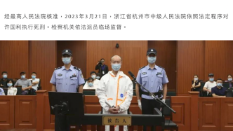 杭州“杀妻碎尸案”凶手许国利被执行死刑