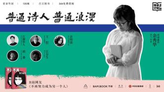 直播录像丨普通诗人 普通浪漫——321世界睡眠日&世界诗歌日特别分享