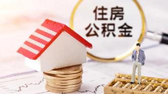 浙江丽水：住房公积金贷款最高限额拟提至100万元
