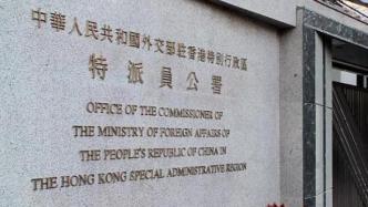 外交部驻港公署：坚决反对美国借“人权”之名干预香港事务