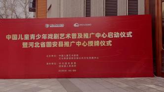 首批中国儿童青少年戏剧艺术普及推广中心启动